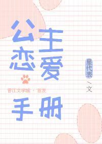 公主恋爱手册