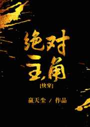 绝对主角[快穿] 完结&#43;番外